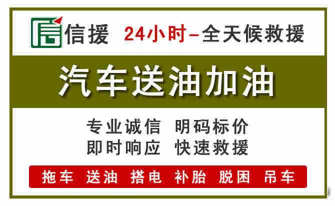象州汽车救援送汽油