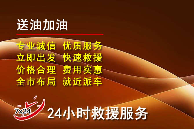 象州道路救援汽车送机油