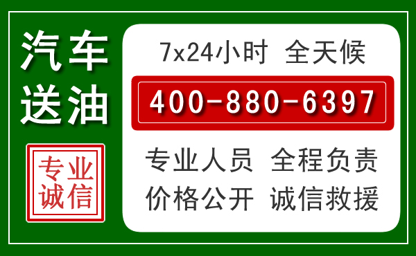象州汽车送油救援电话 象州汽车送油救援电话
